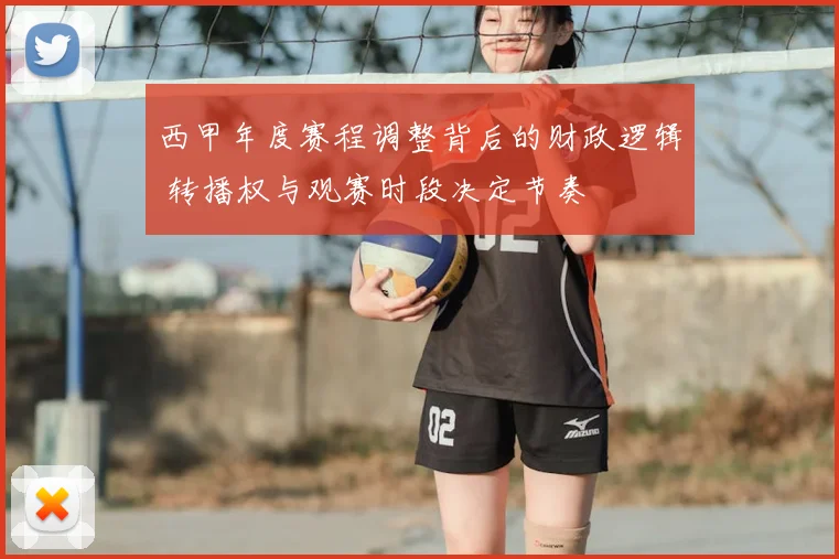 西甲年度赛程调整背后的财政逻辑 转播权与观赛时段决定节奏