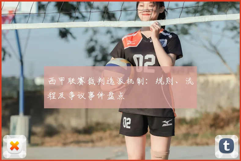 西甲联赛裁判选派机制:规则、流程及争议事件盘点