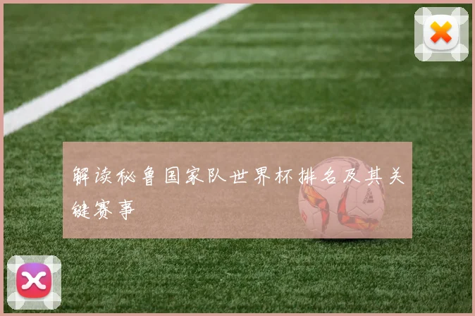 解读秘鲁国家队世界杯排名及其关键赛事