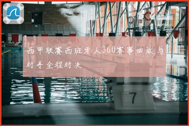 西甲联赛西班牙人360赛事回放 与对手全程对决