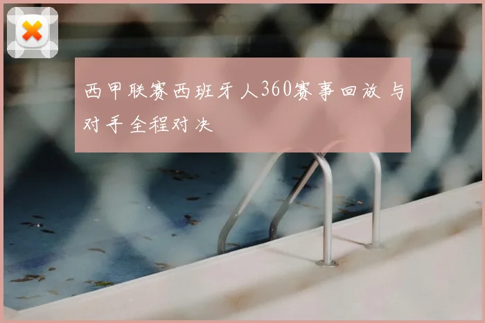西甲联赛西班牙人360赛事回放 与对手全程对决