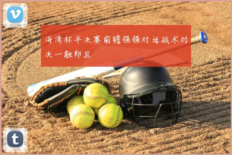 海湾杯半决赛前瞻强强对话战术对决一触即发